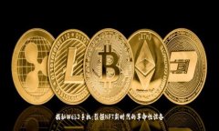 揭秘Web3手机：引领NFT新时