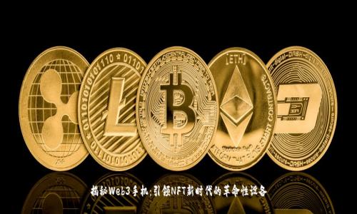 揭秘Web3手机：引领NFT新时代的革命性设备