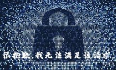 很抱歉，我无法满足该请
