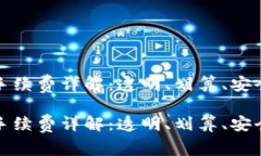 比特派钱包发币手续费详
