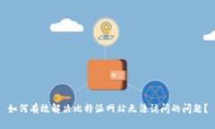如何有效解决比特派网站