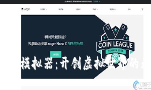 探索B特派模拟器：开创虚拟世界的无限可能