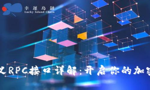 比特派钱包自定义RPC接口详解：开启你的加密资产管理新篇章