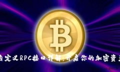 比特派钱包自定义RPC接口