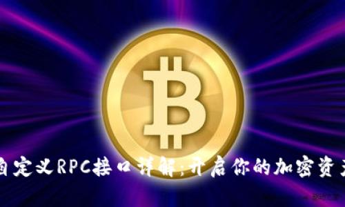 比特派钱包自定义RPC接口详解：开启你的加密资产管理新篇章