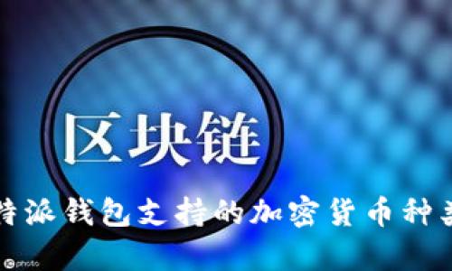 全面分析：B特派钱包支持的加密货币种类及使用指南
