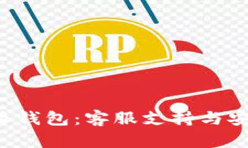 揭秘B特派钱包：客服支持与安全性详解