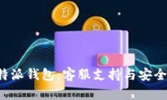 揭秘B特派钱包：客服支持