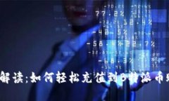全面解读：如何轻松充值