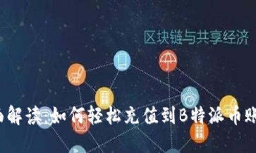 全面解读：如何轻松充值到B特派币账户？
