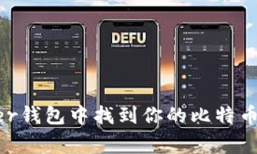 : 如何在Ledger钱包中找到你的比特币地址：全面指南