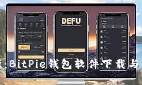 全面解析：BitPie钱包软件下载与使用教程