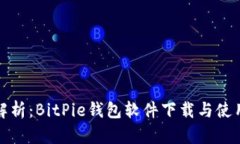全面解析：BitPie钱包软件