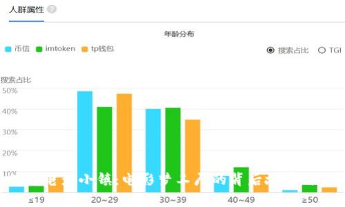 探秘B特派电影小镇：电影梦工厂的背后故事与未来展望