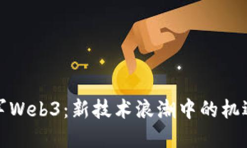 博士进军Web3：新技术浪潮中的机遇与挑战