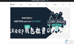 如何通过BitKeep钱包投资