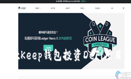 如何通过BitKeep钱包投资DeFi项目：全面指南