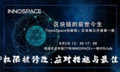 :BitP权限被修改：应对措施