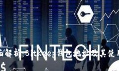 : 全面解析：BitKeep钱包地