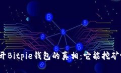 揭开Bitpie钱包的真相：它