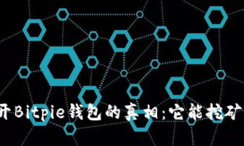 揭开Bitpie钱包的真相：它能挖矿吗？