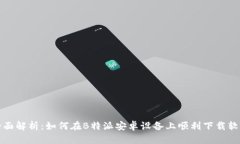 全面解析：如何在B特派安