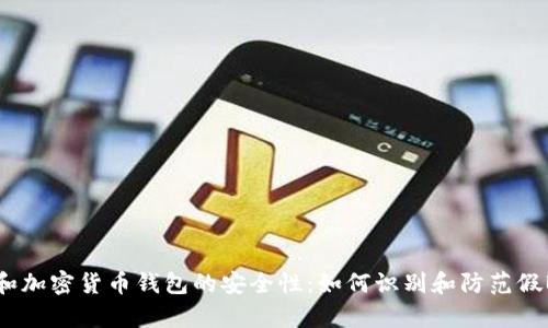 探索比特币和加密货币钱包的安全性：如何识别和防范假Bitkeep钱包