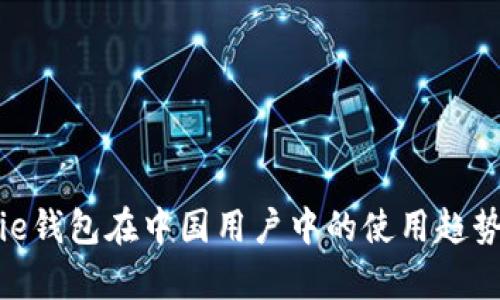深入探讨Bitpie钱包在中国用户中的使用趋势与安全性分析
