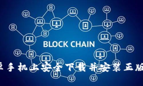 如何在安卓手机上安全下载并安装正版Bitp软件？