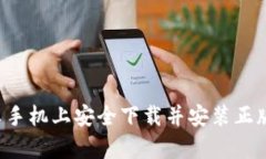 如何在安卓手机上安全下