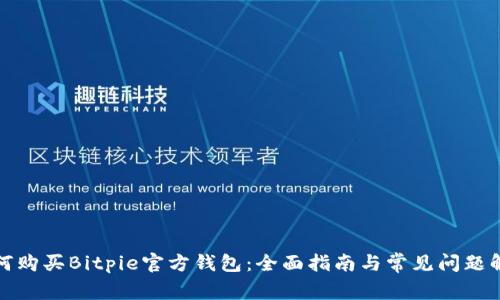 如何购买Bitpie官方钱包：全面指南与常见问题解答
