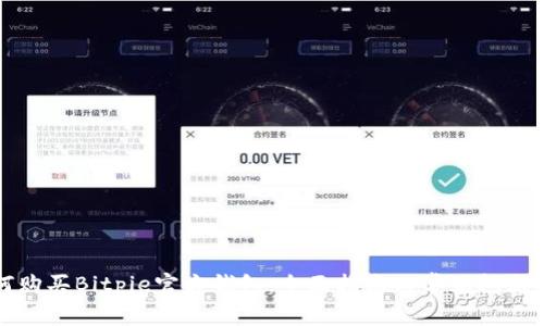 如何购买Bitpie官方钱包：全面指南与常见问题解答