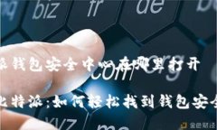 比特派钱包安全中心在哪