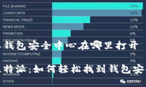 比特派钱包安全中心在哪里打开

破解比特派：如何轻松找到钱包安全中心