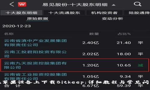 如何在苹果设备上下载Bitkeep：详细教程与常见问题解答