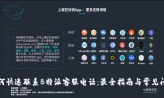如何快速联系B特派客服电