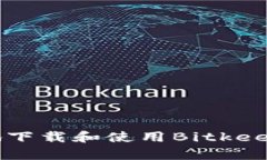 如何安全快捷地下载和使