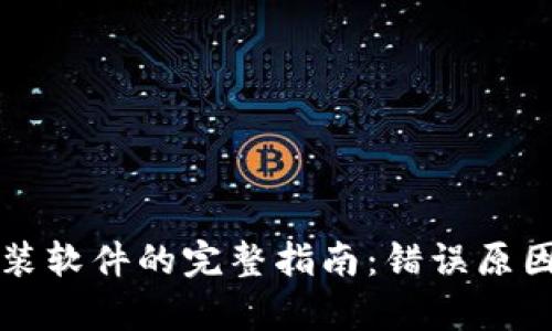 解决BitP无法安装软件的完整指南：错误原因及解决方法解析