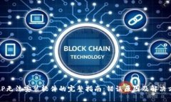解决BitP无法安装软件的完