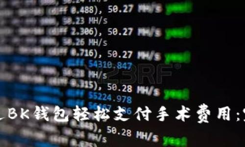 如何通过BK钱包轻松支付手术费用：完整指南