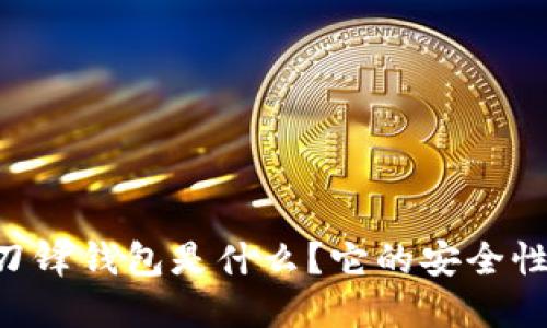 深入揭秘：B特派刀锋钱包是什么？它的安全性、功能及使用指南