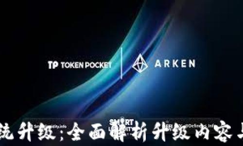 
BK钱包系统升级：全面解析升级内容与用户影响