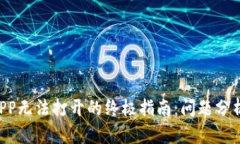 解决B特派APP无法打开的终