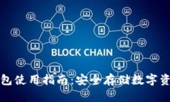 比特派硬件钱包使用指南