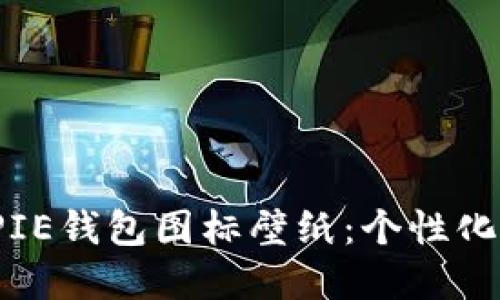 探索最精彩的BITPIE钱包图标壁纸：个性化你的数字资产体验