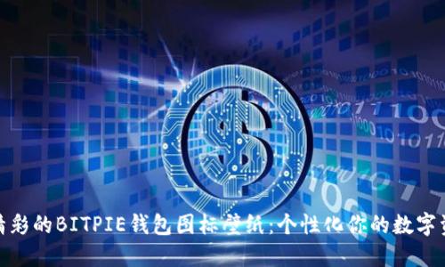 探索最精彩的BITPIE钱包图标壁纸：个性化你的数字资产体验