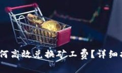 比特派钱包：如何高效兑