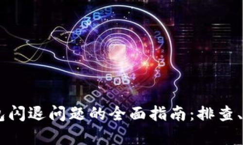 解决BK钱包闪退问题的全面指南：排查、修复与技巧