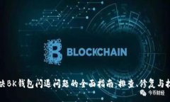 解决BK钱包闪退问题的全面