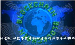 揭秘Bitpie老板：从数字货
